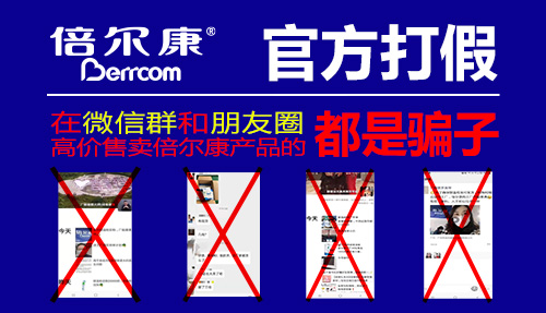 官方打假| 在微信群和朋友圈高價售賣倍爾康產品的，都是騙子！