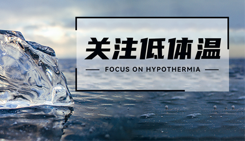 常被忽略的“低體溫”，正在發(fā)射危險(xiǎn)信號